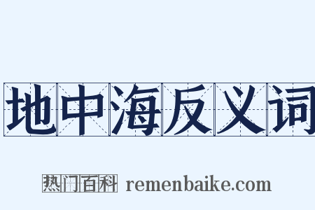 地中海反义词是什么意思的图片